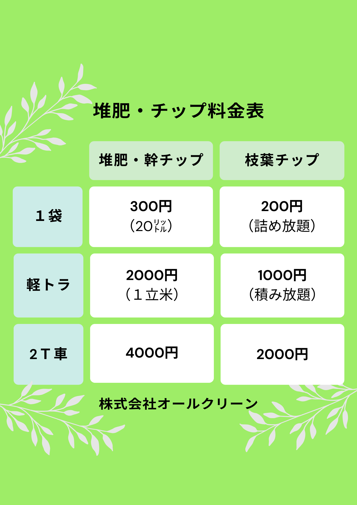 新価格のご案内 – (株)オールクリーンＨＰ